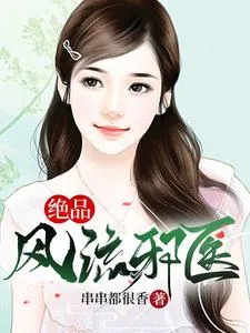 《绝品风流邪医》小说封面