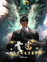 《首富：从忽悠前女友消费开始》小说封面