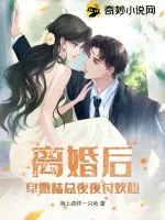 《离婚后,卑微陆总夜夜讨欢心》小说封面