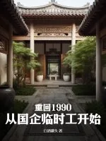 《重回1990：从国企临时工开始》小说封面