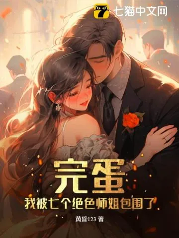 《完蛋！我被七个绝色师姐包围了》小说封面