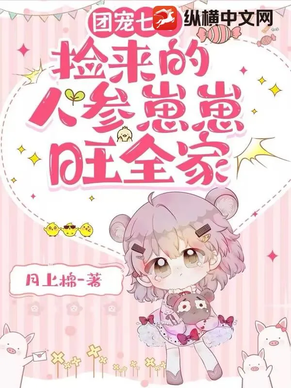 《团宠七零：捡来的人参崽崽旺全家》小说封面
