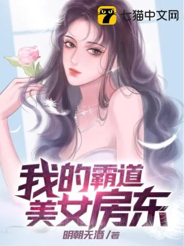 《我的霸道美女房东》小说封面