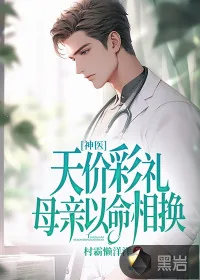 《神医：天价彩礼，母亲以命相换！》小说封面
