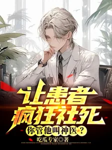《让患者疯狂社死，你管他叫神医？》小说封面