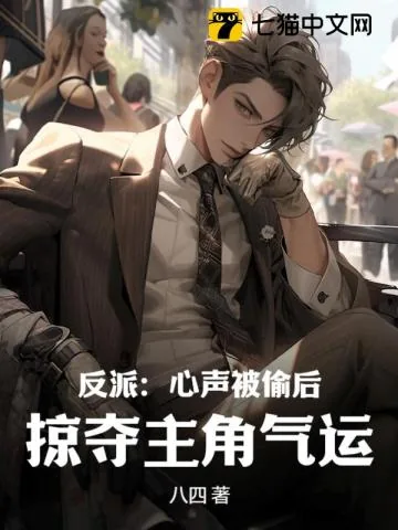 《反派:心声被偷后,掠夺主角气运》小说封面