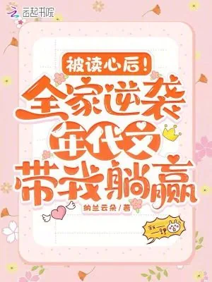 《被读心后！全家逆袭年代带我躺赢》小说封面
