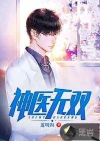 《神医无双》小说封面