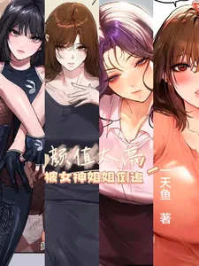 《颜值太高，被女神姐姐倒追》小说封面