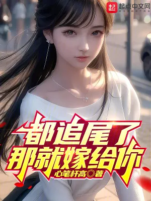《都追尾了那就嫁给你》小说封面