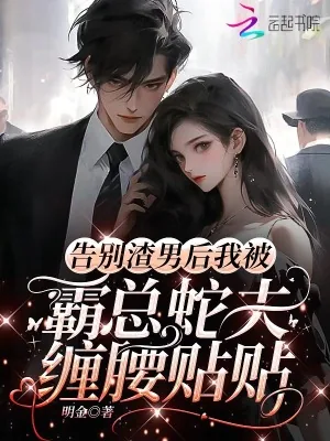 《告别渣男后，我被霸总蛇夫缠腰贴》小说封面