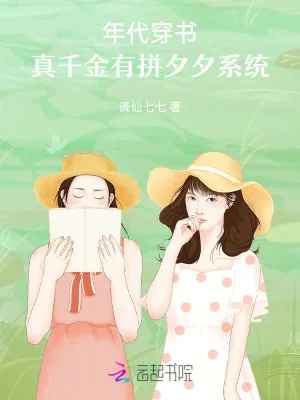 《年代穿书：真千金有拼夕夕系统》小说封面