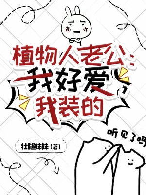 《植物人老公：我好爱，我装的》小说封面