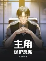 《主角，保护反派》小说封面