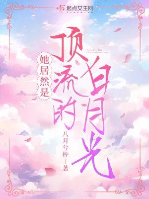 《她居然是顶流的白月光》小说封面
