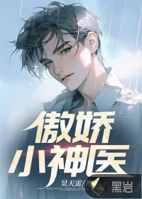 《傲娇小神医》小说封面