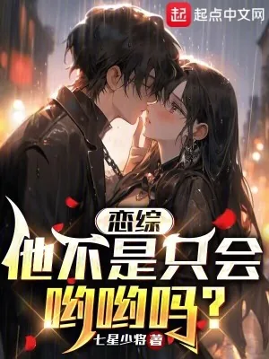 《恋综：他不是只会哟哟吗？》小说封面