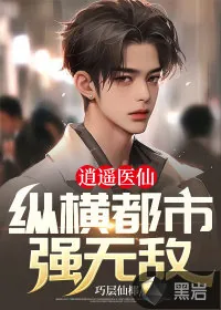 《逍遥医仙：纵横都市强无敌！》小说封面