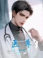 《医尊》小说封面
