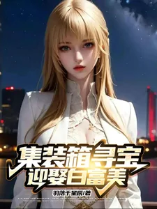 《集装箱寻宝,迎聚白富美》小说封面