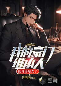 《离婚后，我的豪门继承人的身份曝光了！》小说封面