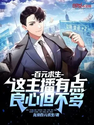 《百元求生：这主播有点良心但不多》小说封面