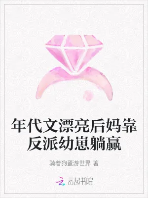 《年代文漂亮后妈靠反派幼崽躺赢》小说封面