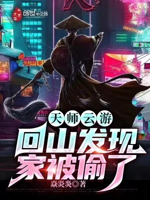 《天师云游，回山发现家被偷了》小说封面