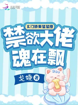 《玄门娇妻猛猛撩，禁欲大佬魂在飘》小说封面