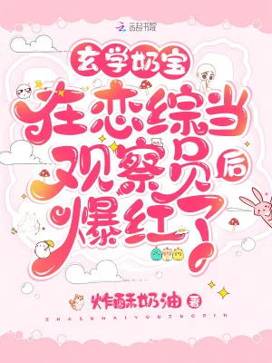 《玄学奶宝在恋综当观察员后爆红了》小说封面