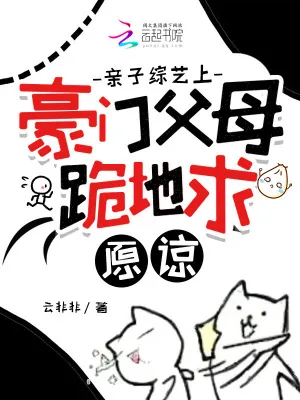 《亲子综艺上，豪门父母跪地求原谅》小说封面
