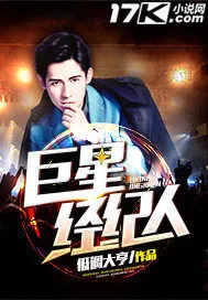 《巨星经纪人》小说封面