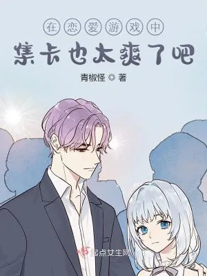 《在恋爱游戏中集卡也太爽了吧》小说封面
