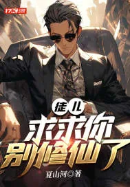 《徒儿，求求你别修仙了》小说封面