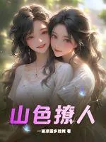 《山色撩人》小说封面