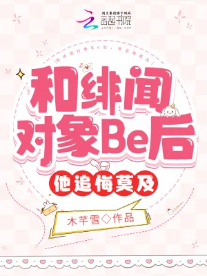 《和绯闻对象Be后,他追悔莫及》小说封面