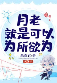 《月老就是可以为所欲为》小说封面