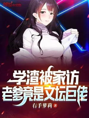 《学渣被家访,老爹竟是文坛巨佬》小说封面