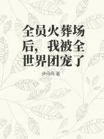《全员火葬场后，我被全世界团宠了》小说封面