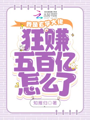 《我是玄学大佬，狂赚五百亿怎么了》小说封面