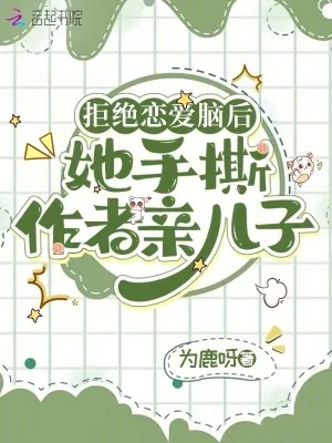 《拒绝恋爱脑后,她手撕作者亲儿子》小说封面