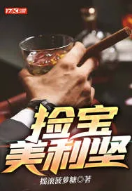 《环球寻宝：从盲盒仓库开始》小说封面