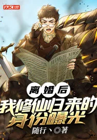 《离婚后，我修仙归来的身份曝光》小说封面