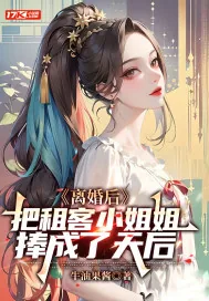 《离婚后，把租客小姐姐捧成了天后》小说封面