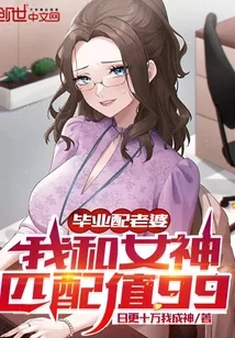 《毕业配老婆，我和女神匹配值99》小说封面