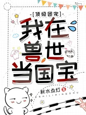《顶级团宠：我在兽世当国宝》小说封面