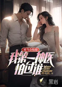 《被当众悔婚：我第一神医怕过谁》小说封面