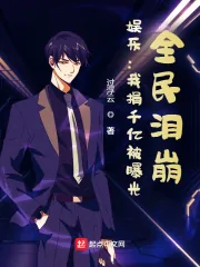《娱乐：我捐千亿被曝光，全民泪崩》小说封面
