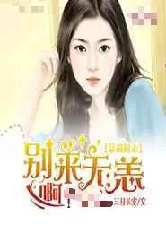 《强娶霸宠,腹黑总裁傲娇妻》小说封面