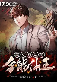 《美女总裁的全能仙王》小说封面